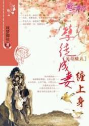 孽徒成妻,呆萌徒儿缠上身