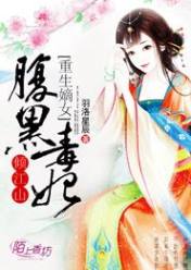 重生嫡女,腹黑毒妃倾江山