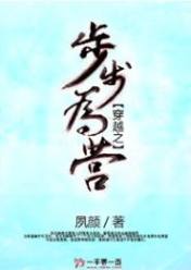 穿越之步步为营