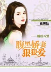 婚后斗爱:腹黑娇妻狠狠爱