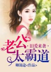 旧爱来袭,老公太霸道