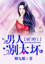 豪门特工,男人别太坏