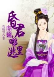 弃嫁,昏君哪里逃