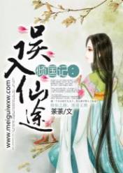 倾国记:误入仙途