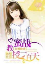 好婚晚成:蜜战教授一百天