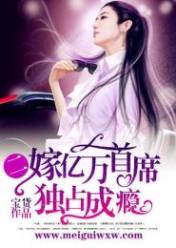 独占成瘾:二嫁亿万首席