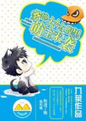 萌宝来袭:爹地大人太腹黑