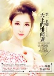 第一名媛:天王的绯闻妻