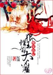 嗜宠兽妃:狼性王爷太凶猛