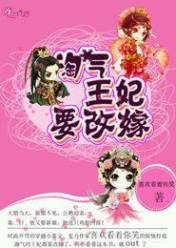 妃来横祸,淘气王妃要改嫁