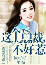 霸爱有毒,这个总裁不好惹