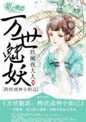 万世魅妖:跨世成神小妲己
