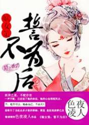 嫡女策:誓不为后