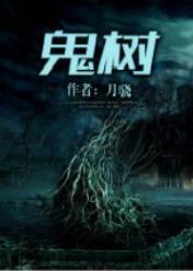 鬼樹