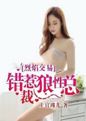 烈焰交易:错惹狼性总裁
