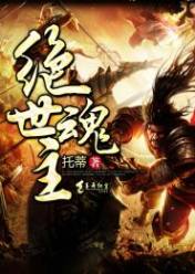 绝世魂主