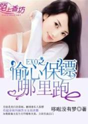 EXO之偷心保镖哪里跑