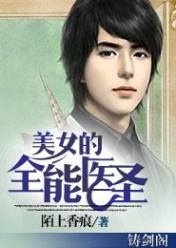美女的全能医圣
