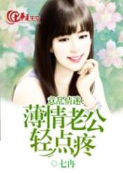 意乱情迷:薄情老公轻点疼