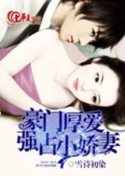 豪门厚爱:强占小娇妻