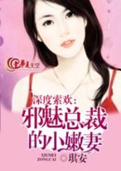 深度索欢:邪魅总裁的小嫩妻
