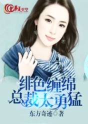绯色缠绵:总裁太勇猛