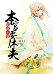 霸道王爷:本宫要休夫