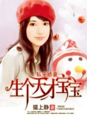 私宠娇妻:生个天才宝宝