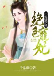 绝色宠妃:王爷请下榻