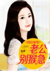 婚后强宠:老公别猴急