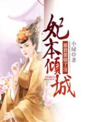 妃本倾城:暴君要够了没