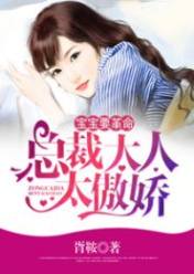 宝宝要革命:总裁大人太傲娇