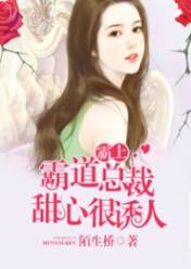 霸上霸道总裁:甜心很诱人