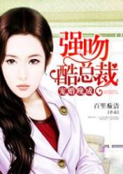 宠婚晚成:强吻酷总裁