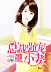情有独钟:总裁强宠小妻