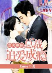 爱火燎原:总裁追爱成瘾