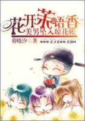 花开茉语香:美男坠入琼花帐