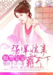 腹黑宝宝:强悍娘亲霸天下