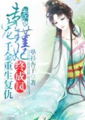 专宠瑾妃:千金重生复仇终成凤