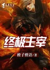 终极主宰