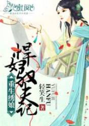 重生绣娘:悍妇驭夫记