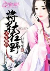 天生媚骨:将军太狂野