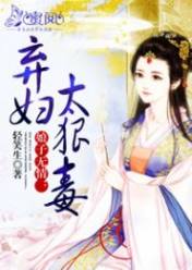 娘子无情:弃妇太狠毒