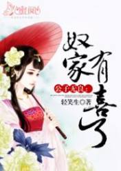 公子无良:奴家有喜了