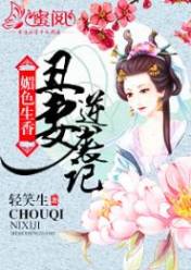 媚色生香:丑妻逆袭记