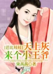 芭比娃娃,天上灰来个小王爷