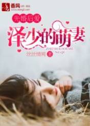 先婚后爱:泽少的萌妻