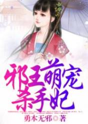邪王萌宠杀手妃