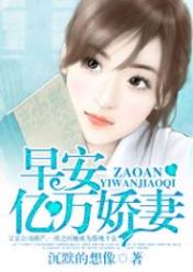 早安,亿万娇妻
