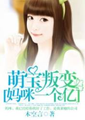 萌宝叛变:妈咪一个亿